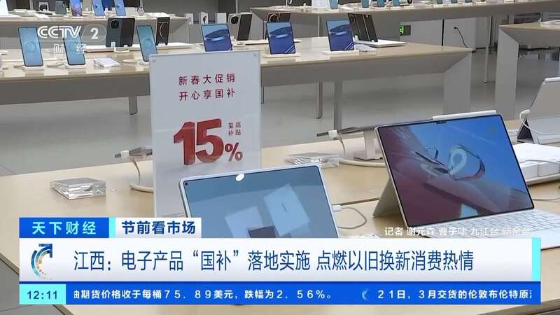 电子产品“国补”落地 掀起手机、平板、家电换新热潮