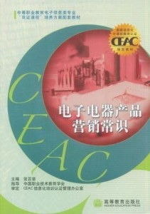电子电器产品营销常识与电子产品销售实战策略